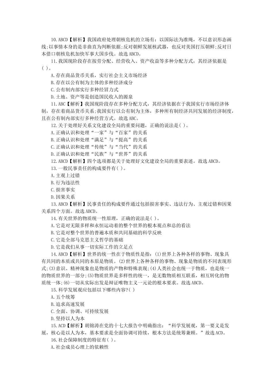 2014年甘肃省直事业单位考试《综合基础知识》模拟冲刺题二.docx_第3页