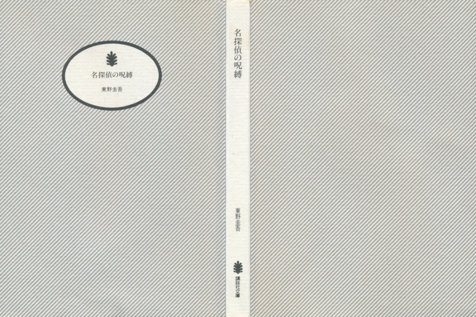 東野圭吾－名探偵の呪縛.pdf_第2页