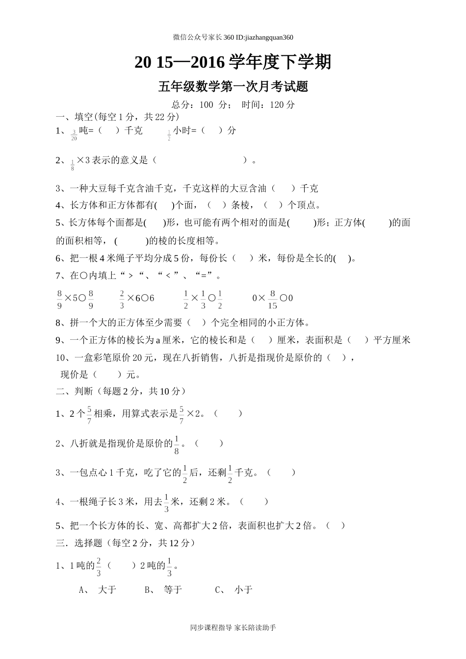 2015 —2016学年度下学期五年级数学第一次月考试题.doc_第1页