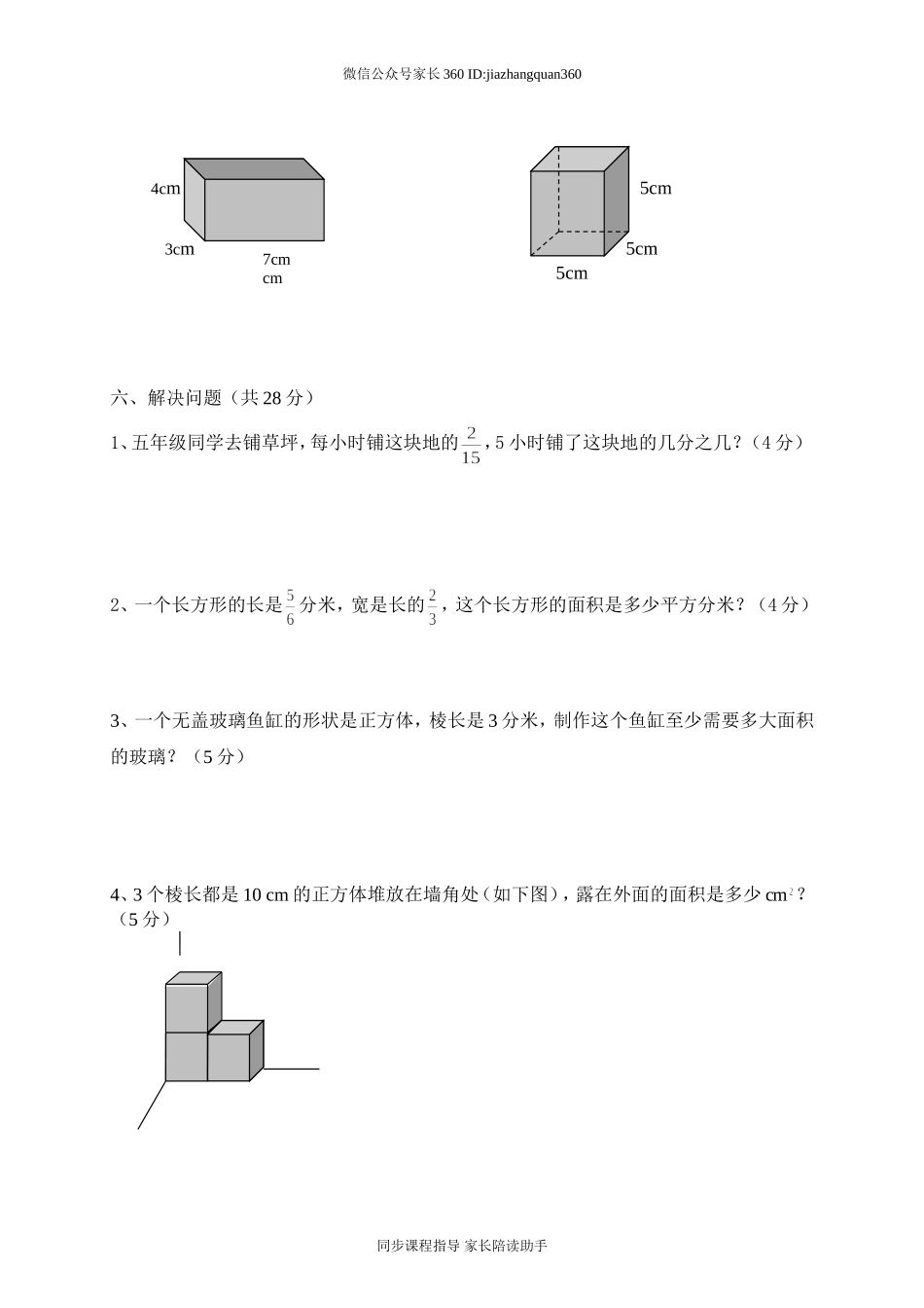 2015 —2016学年度下学期五年级数学第一次月考试题.doc_第3页