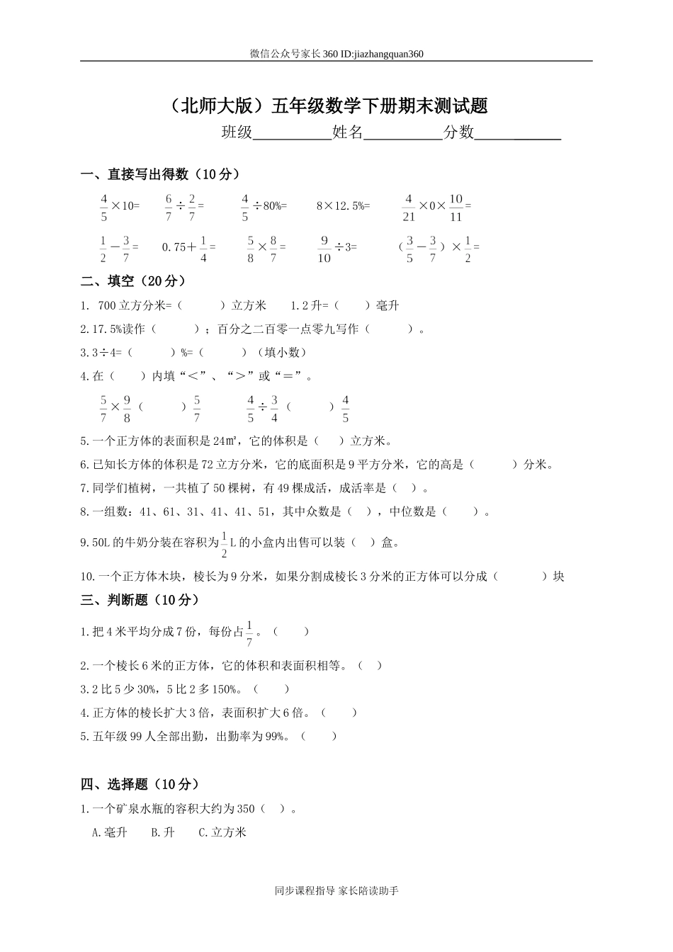 2015春季小学五年级北师大版下学期期末试卷.doc_第1页