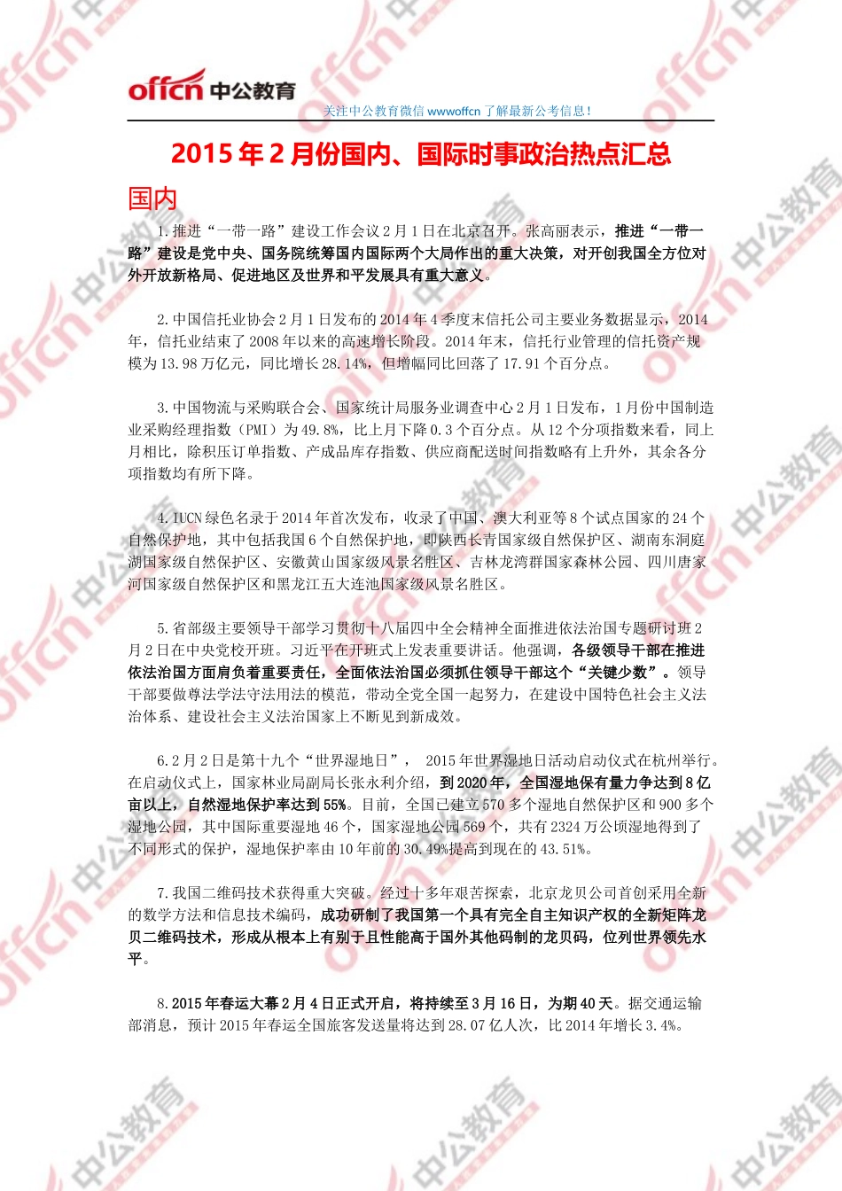 2015年2月份国内国际时事政治热点汇总.docx_第1页