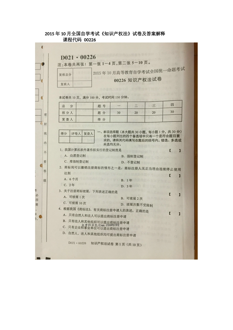2015年10月全国自学考试《知识产权法》00226试卷及答案解释(1).docx_第1页