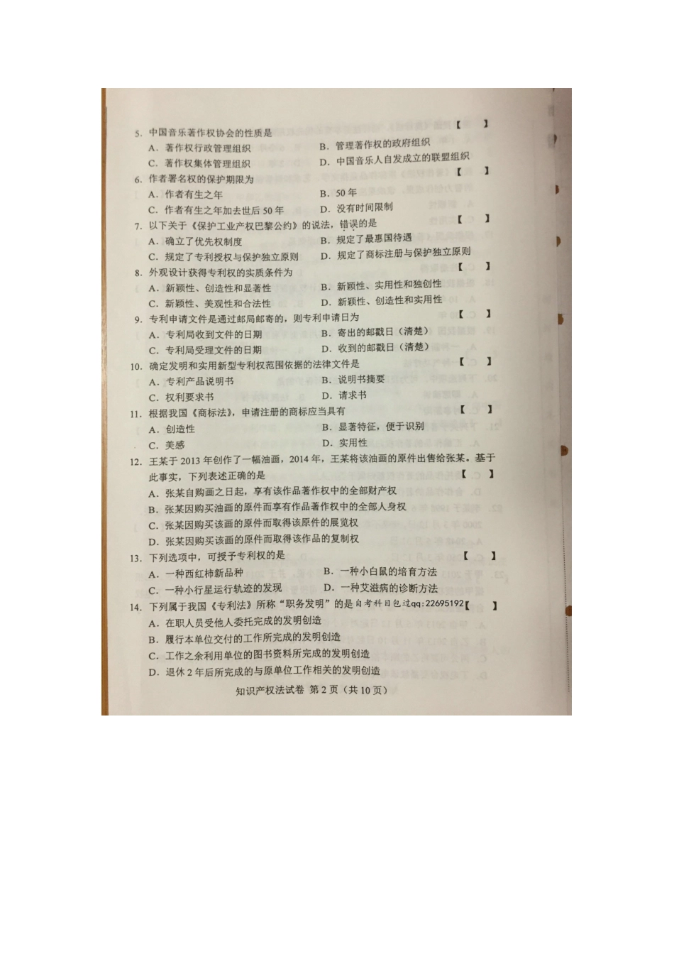 2015年10月全国自学考试《知识产权法》00226试卷及答案解释(1).docx_第2页