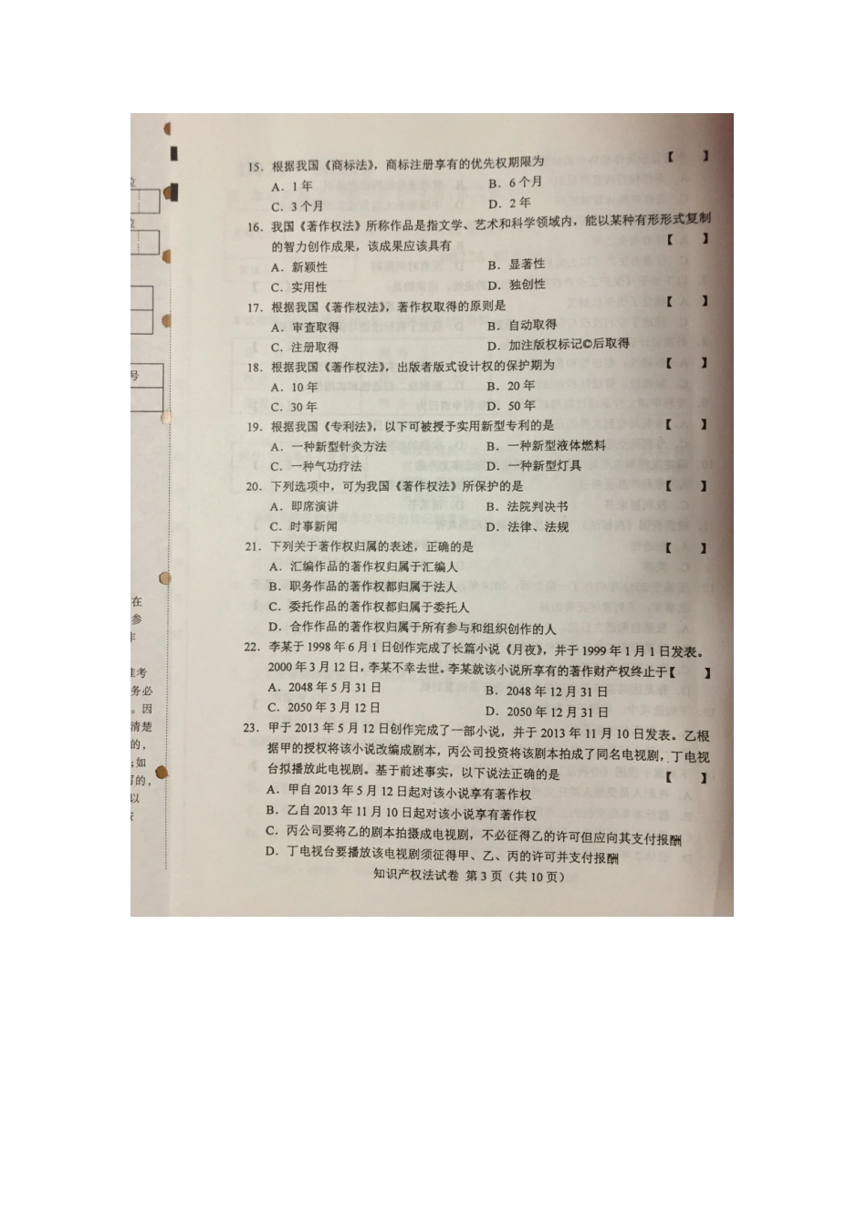 2015年10月全国自学考试《知识产权法》00226试卷及答案解释(1).docx_第3页