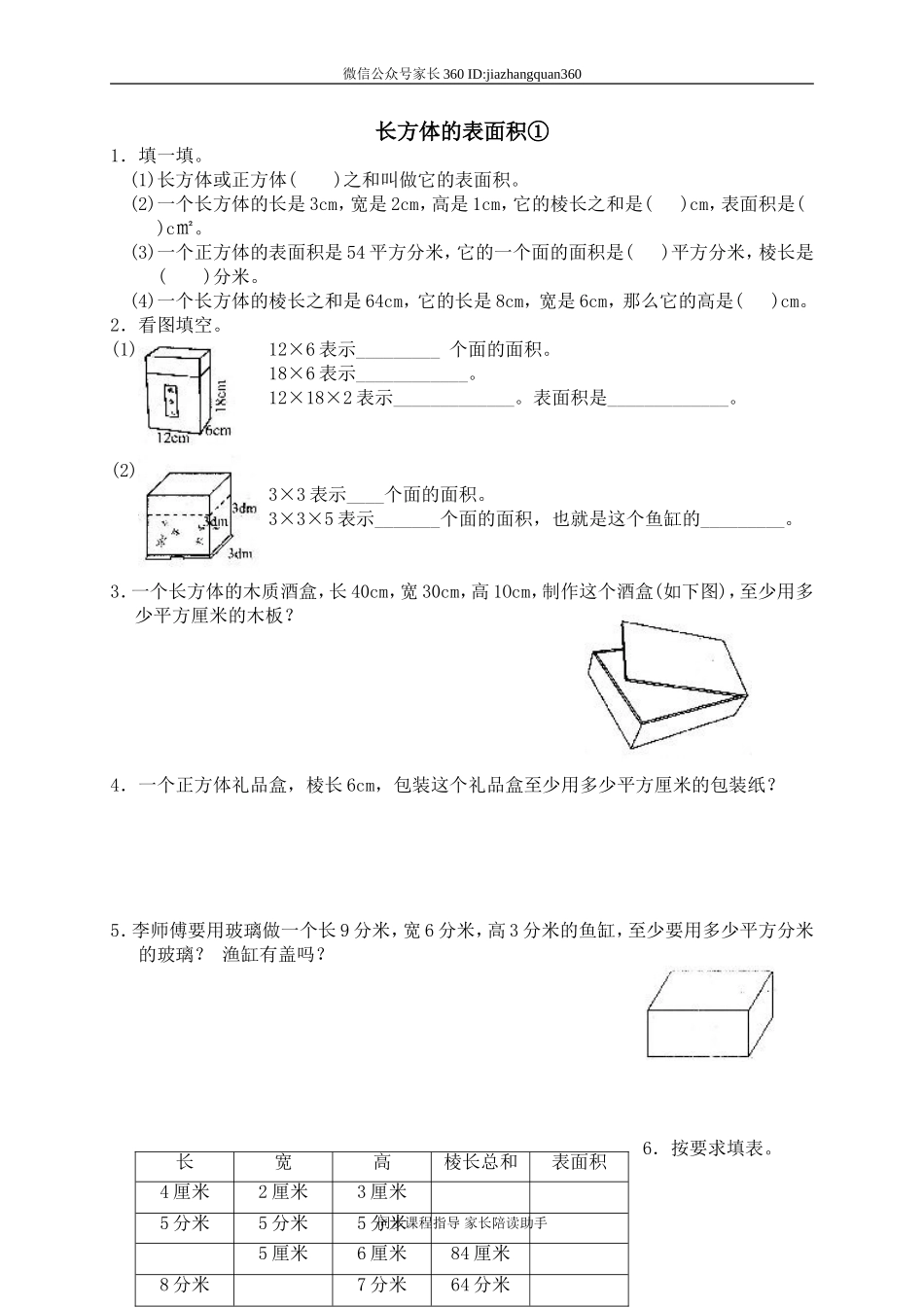 二 长方体(一) 长方体的表面积　.doc_第1页