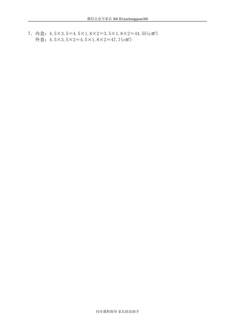 二 长方体(一) 长方体的表面积　.doc_第3页