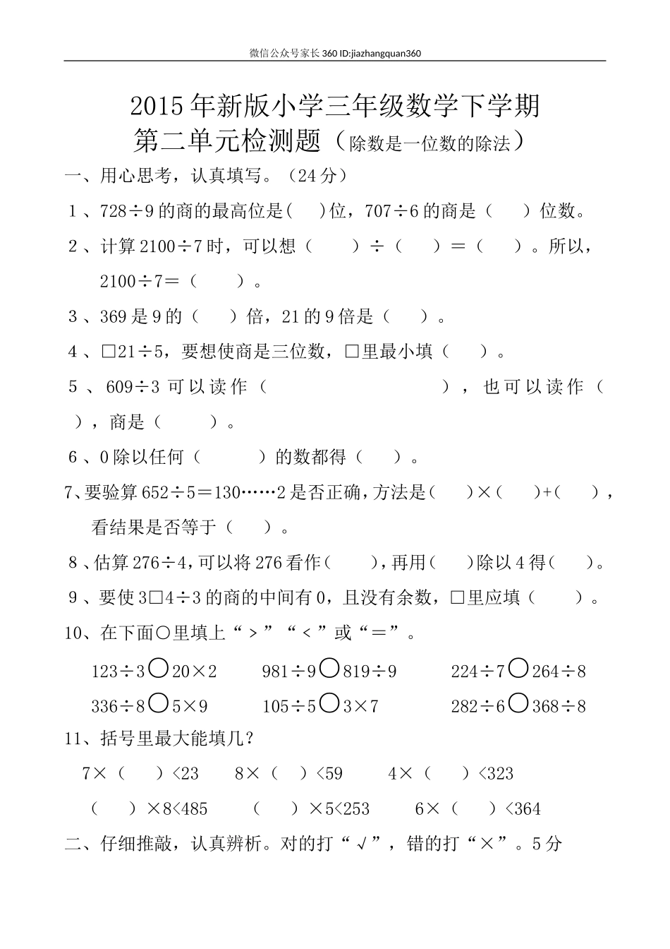 2015年人教版三年级数学下册第2单测试题.doc_第1页
