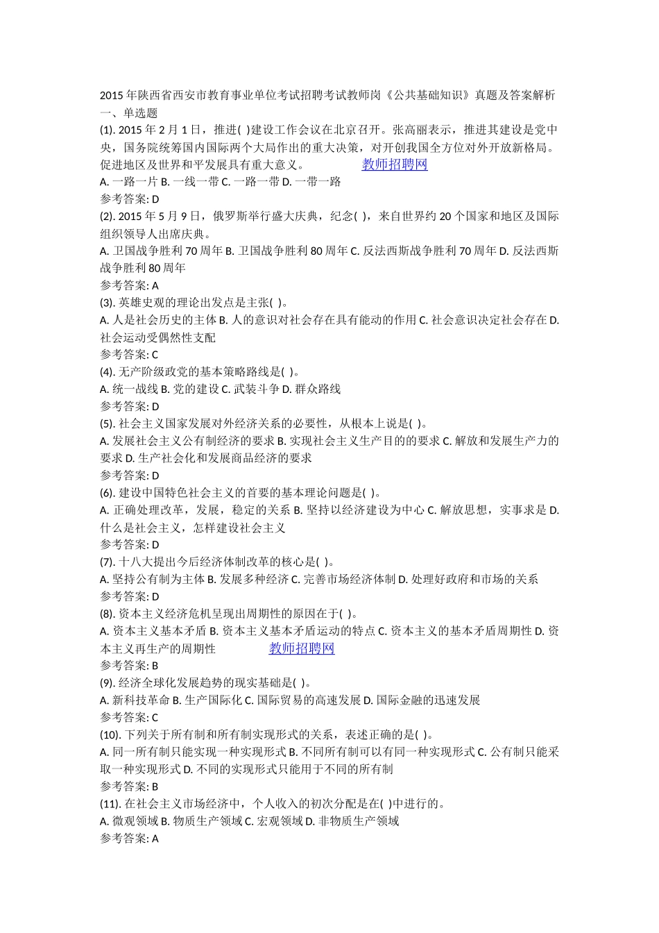 2015年陕西省西安市教育事业单位招聘考试教师岗《公共基础知识》真题及答案解析.docx_第1页