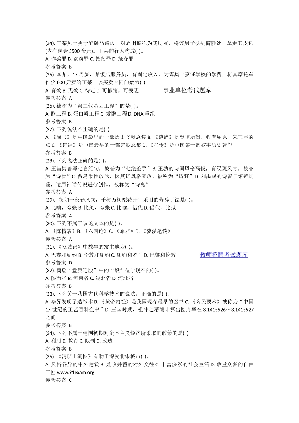 2015年陕西省西安市教育事业单位招聘考试教师岗《公共基础知识》真题及答案解析.docx_第3页