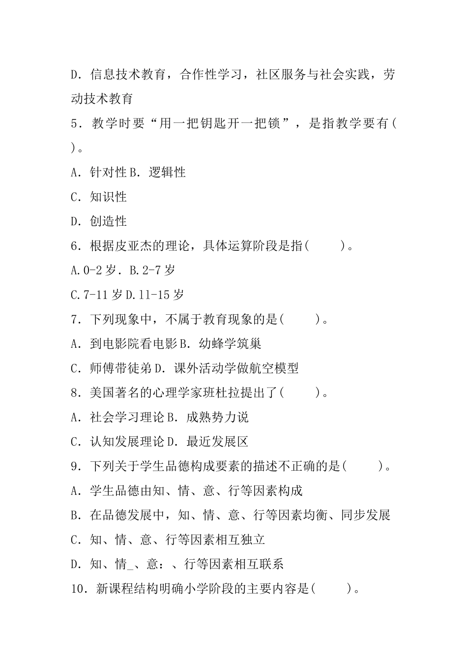 2016年5月21日河北省教育厅直属事业单位教师教育专业能力测验.docx_第2页