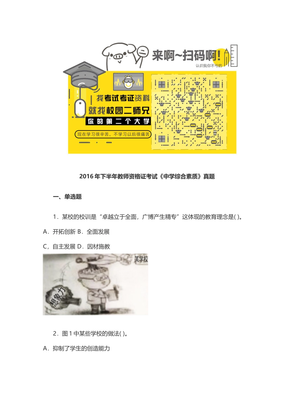 2016年下半年教师资格证考试《中学综合素质》真题.docx_第1页