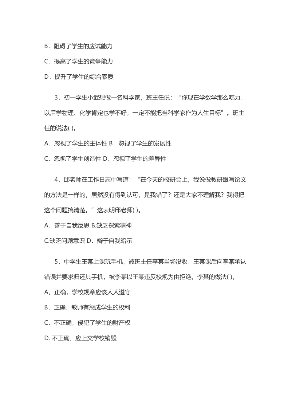 2016年下半年教师资格证考试《中学综合素质》真题.docx_第2页