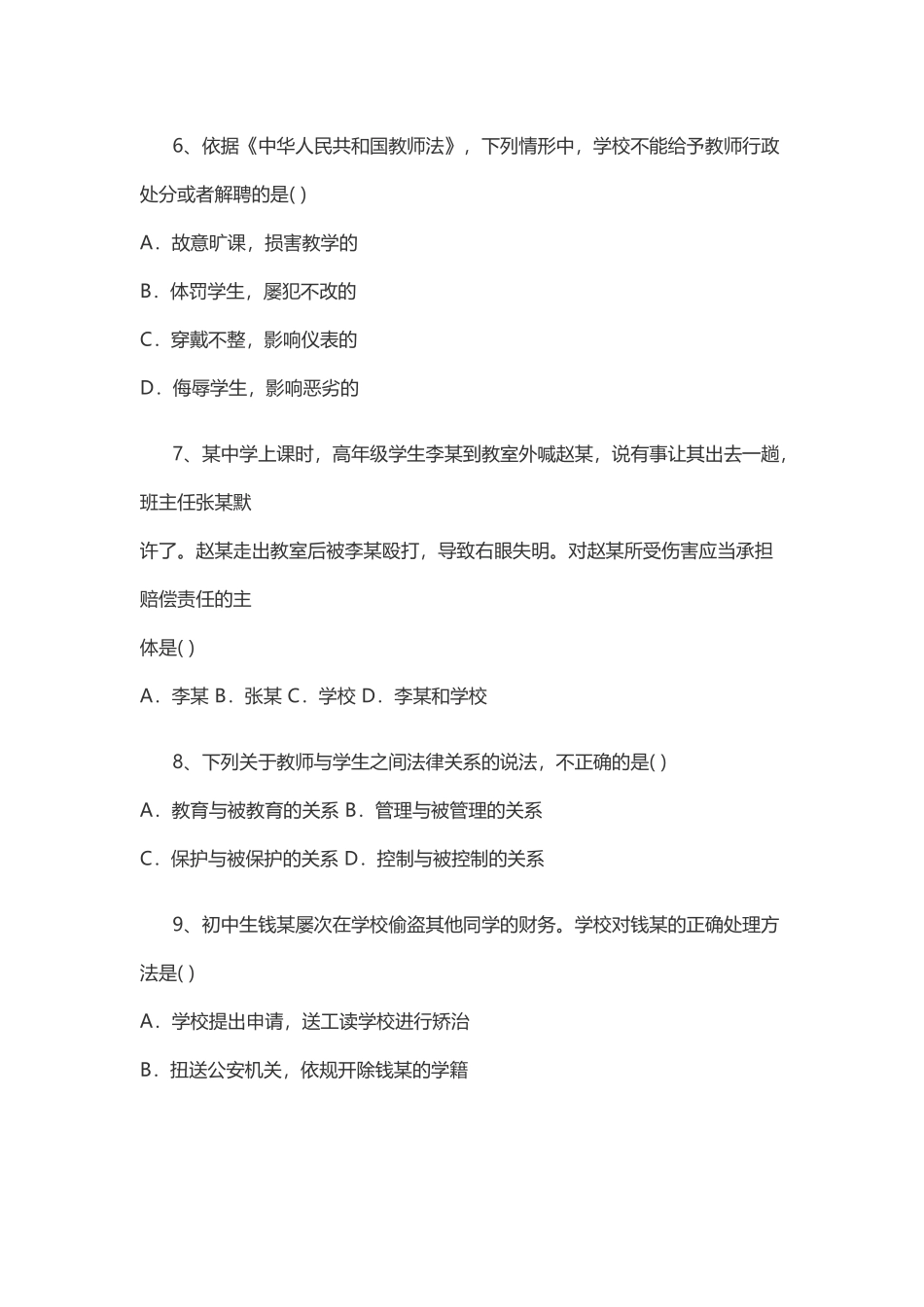 2016年下半年教师资格证考试《中学综合素质》真题.docx_第3页