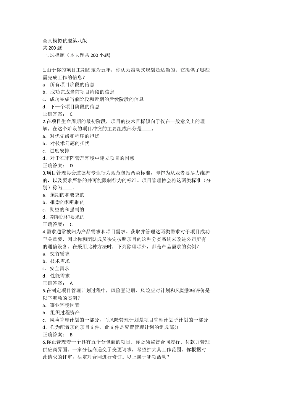 PMP全真模拟试题第八版(共200题)(1).docx_第1页