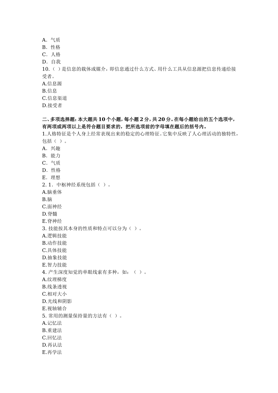 2017年心理学模拟试卷及答案(1).doc_第2页