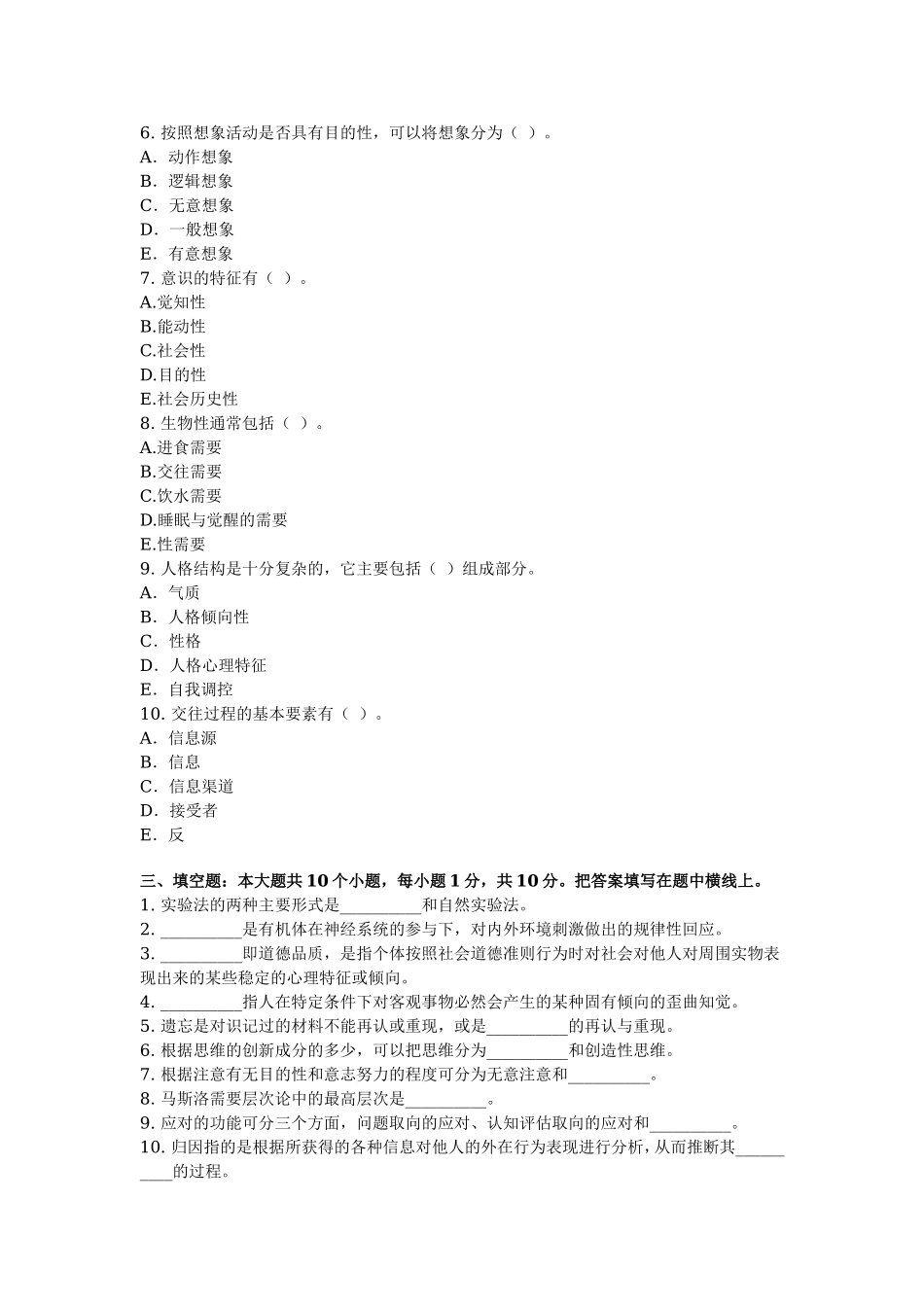 2017年心理学模拟试卷及答案(1).doc_第3页