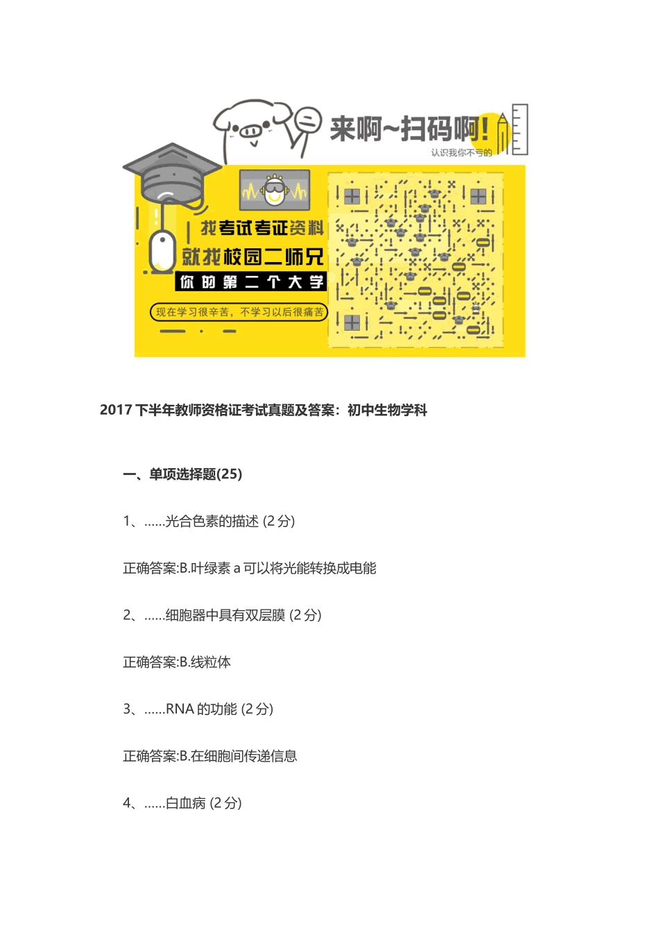 2017下半年教师资格证考试真题及答案：初中生物学科.docx_第1页