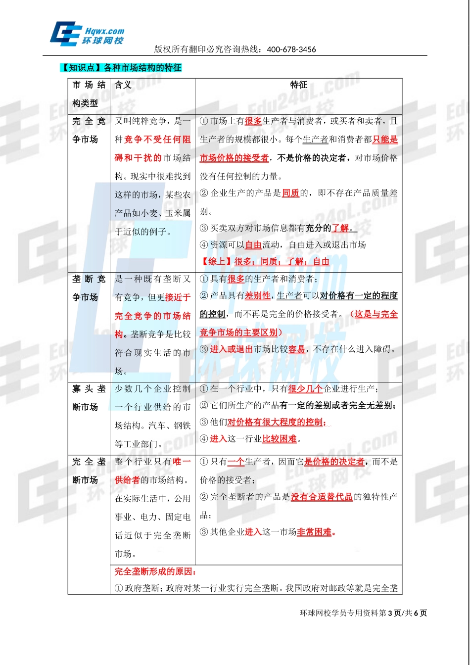2017中级经济师-经济基础-精讲班-09、第四章市场结构理论-第一节市场结构的类型及第二节完全竞争市场中生产者的行为.doc_第3页