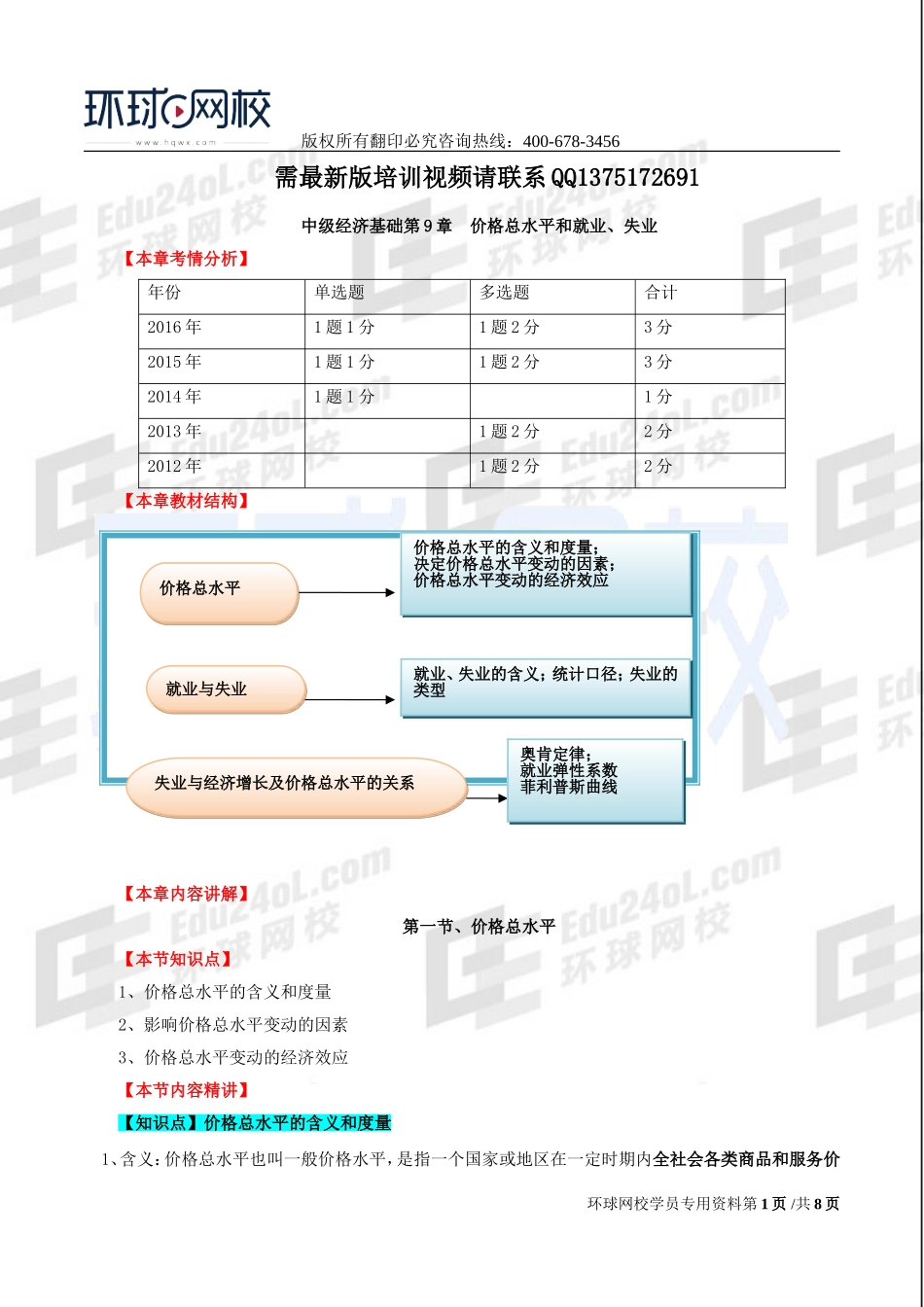 2017中级经济师-经济基础-精讲班-22、第九章价格总水平和就业、失业-第一节价格总水平至第三节失业和经济增长及价格总水平的相互关系.doc_第1页