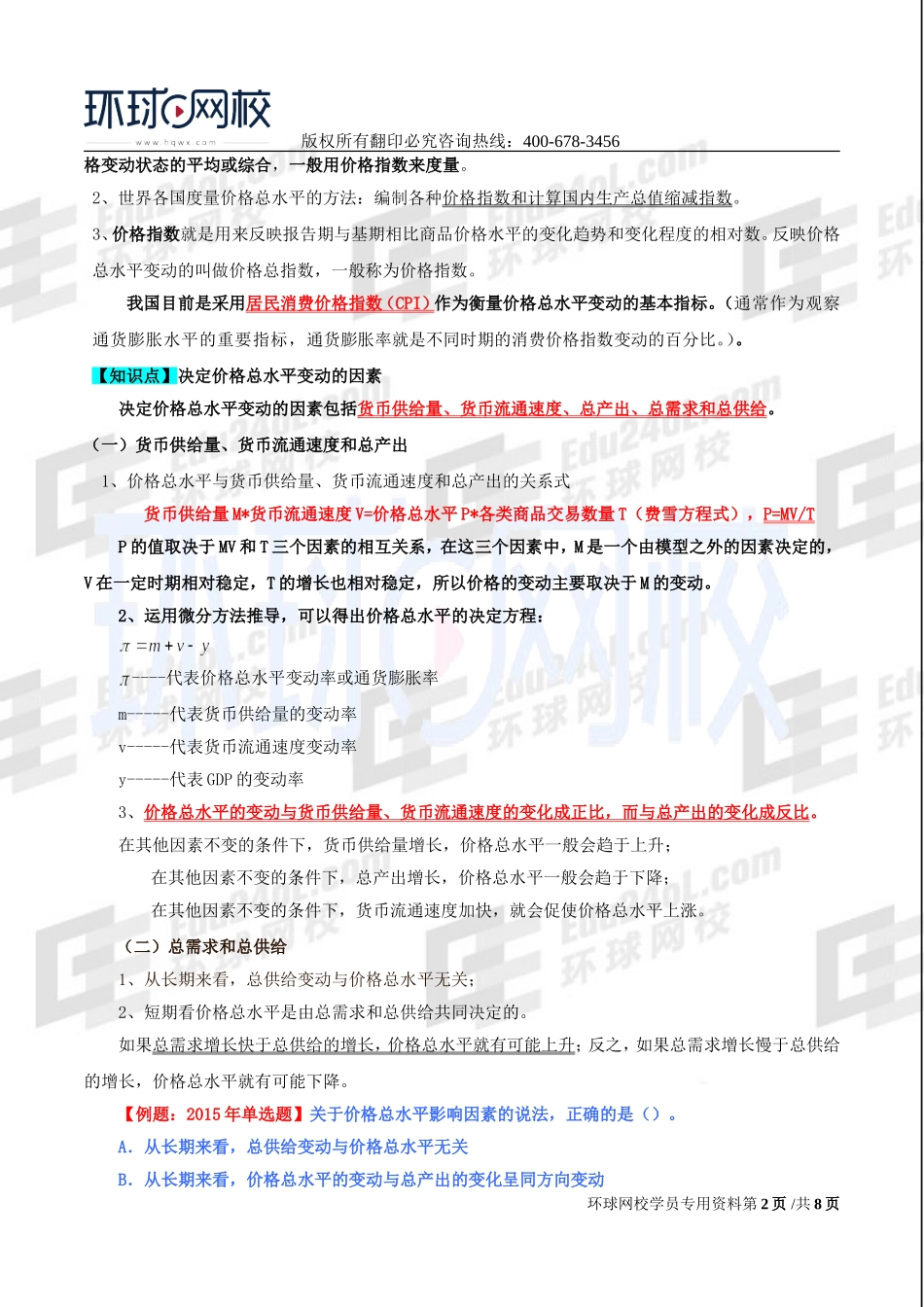 2017中级经济师-经济基础-精讲班-22、第九章价格总水平和就业、失业-第一节价格总水平至第三节失业和经济增长及价格总水平的相互关系.doc_第2页