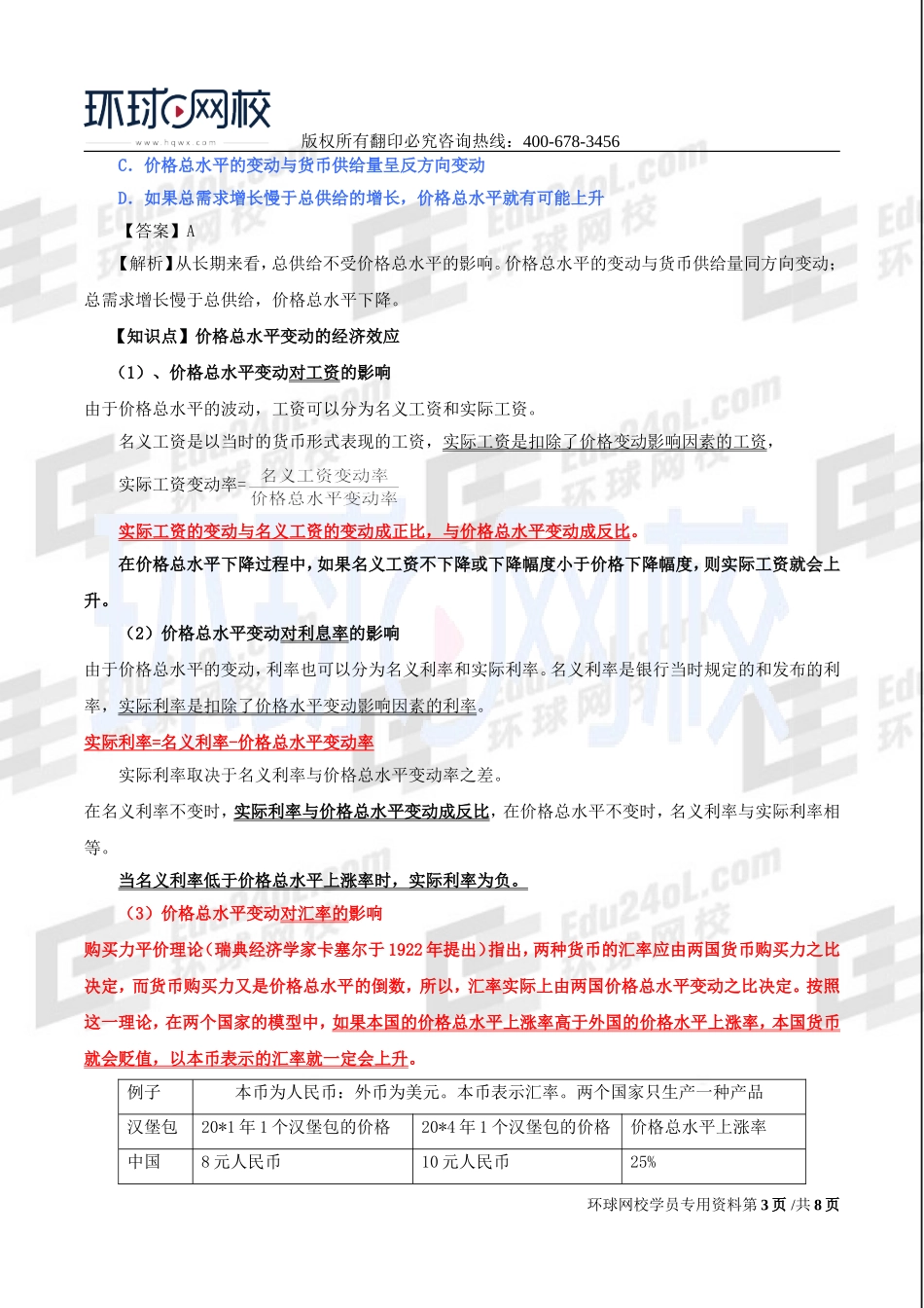 2017中级经济师-经济基础-精讲班-22、第九章价格总水平和就业、失业-第一节价格总水平至第三节失业和经济增长及价格总水平的相互关系.doc_第3页