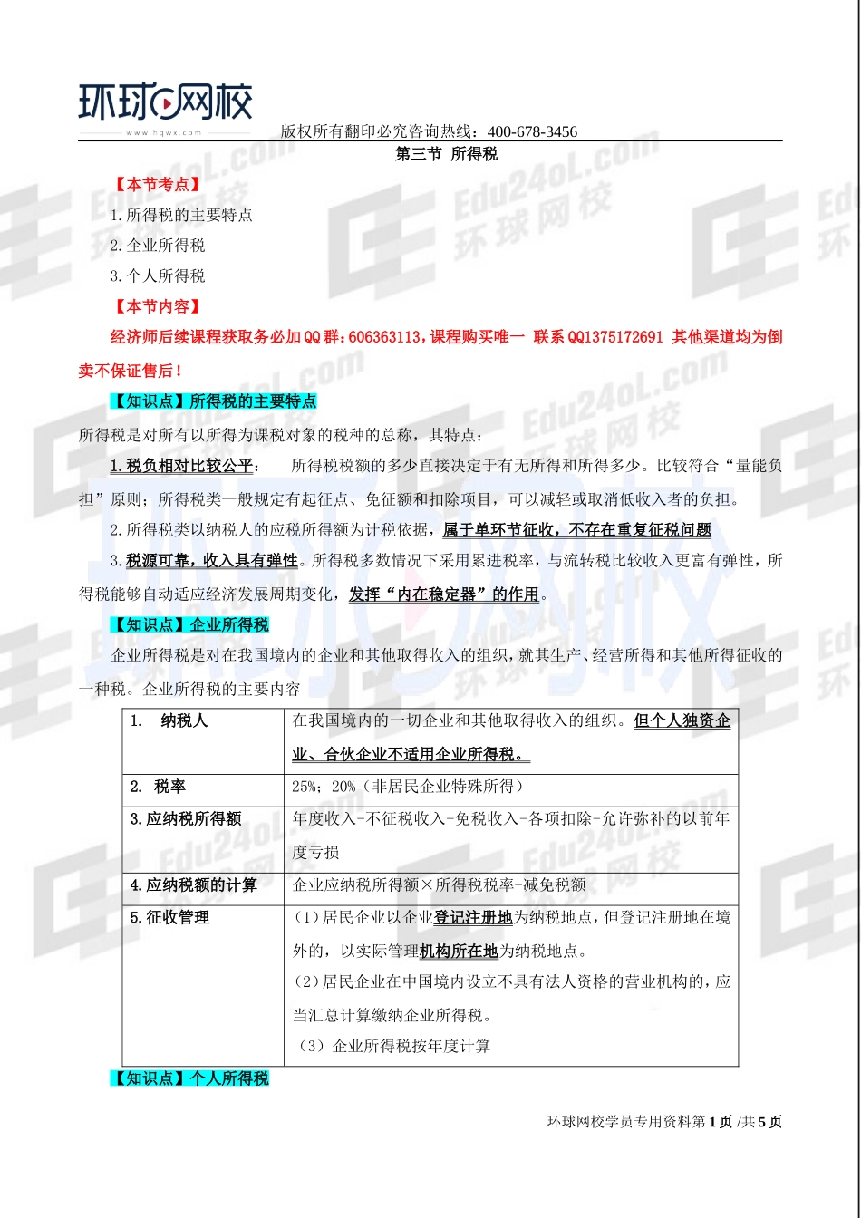2017中级经济师-经济基础-精讲班-32、第十四章：税收制度-第三节：所得税至第五节：深化税收制度改革.doc_第1页