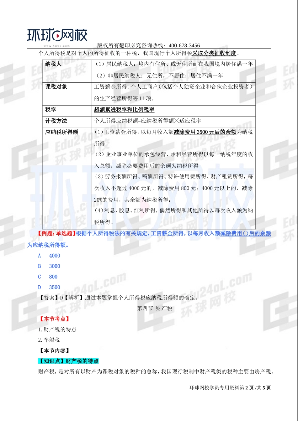 2017中级经济师-经济基础-精讲班-32、第十四章：税收制度-第三节：所得税至第五节：深化税收制度改革.doc_第2页