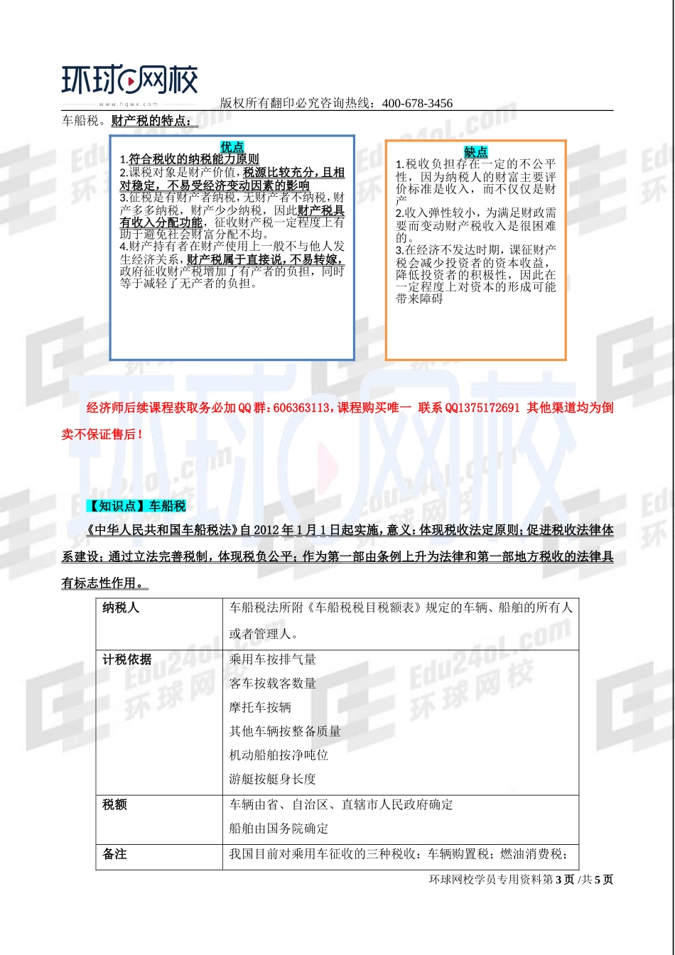 2017中级经济师-经济基础-精讲班-32、第十四章：税收制度-第三节：所得税至第五节：深化税收制度改革.doc_第3页