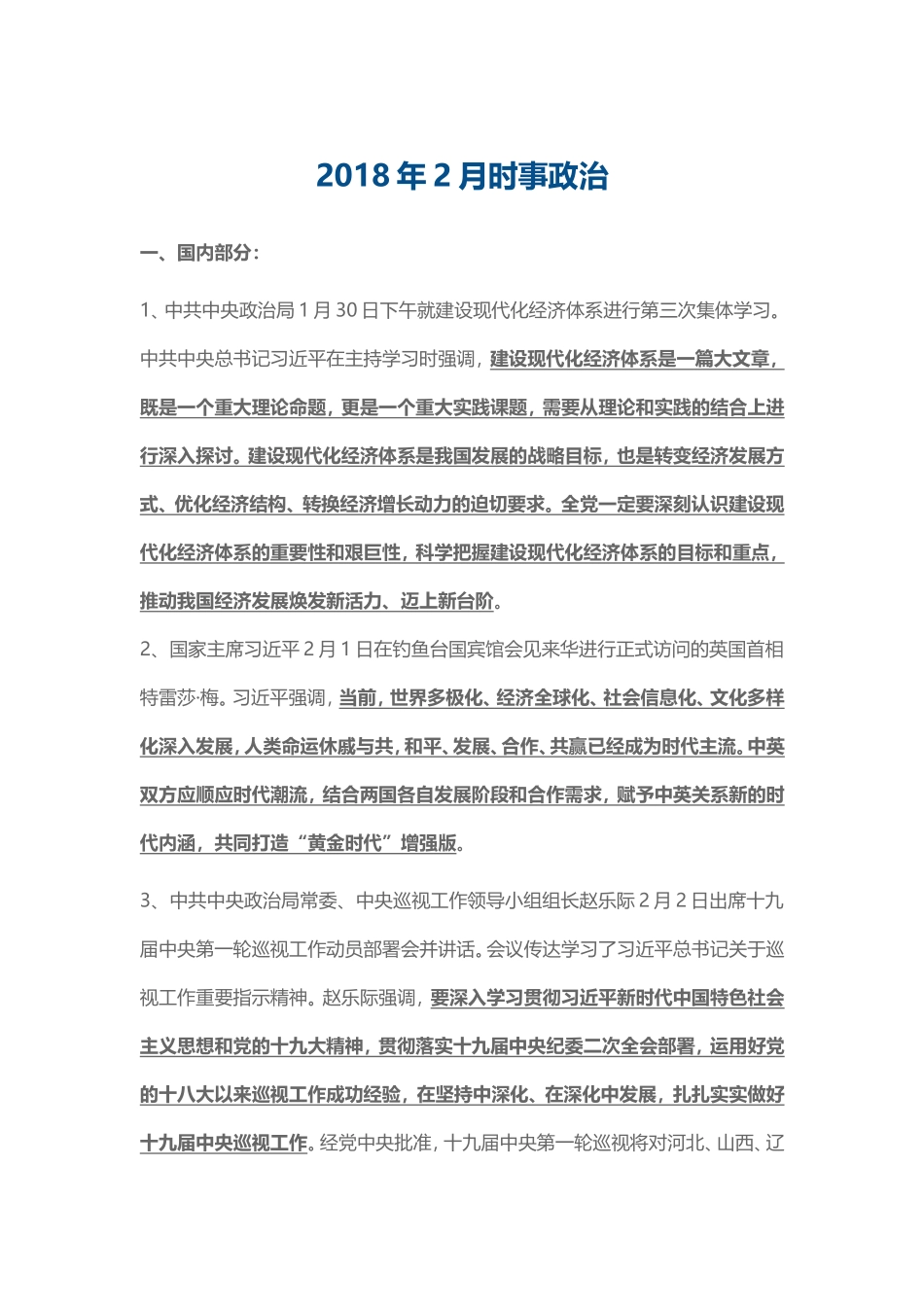 2018年2月时事政治(1).doc_第1页
