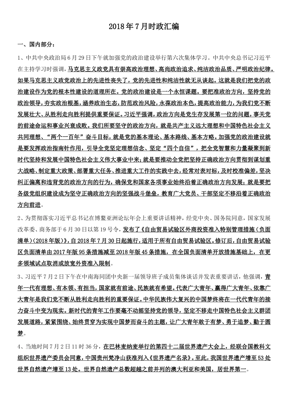 2018年7月时政汇编(1).doc_第1页