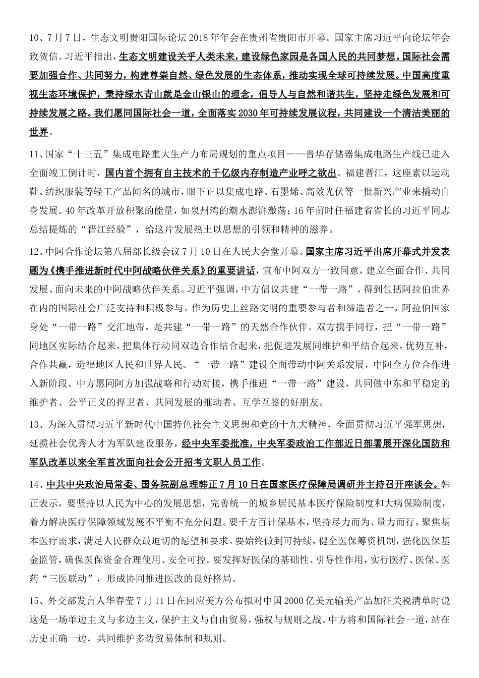 2018年7月时政汇编(1).doc_第3页