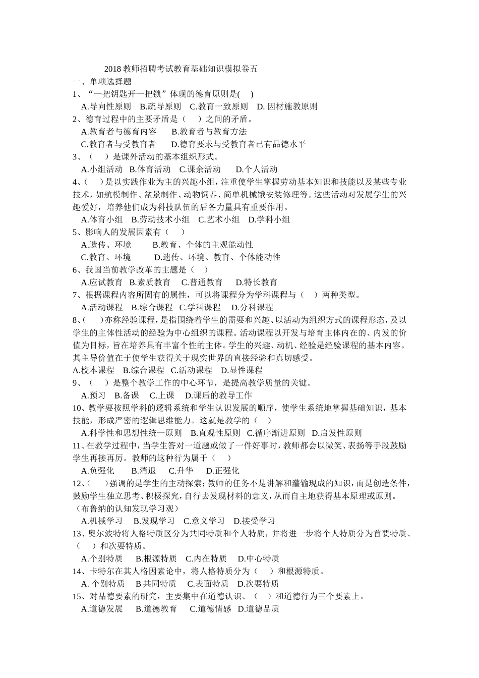 2018新版教师招聘考试教育基础知识模拟卷五.doc_第1页