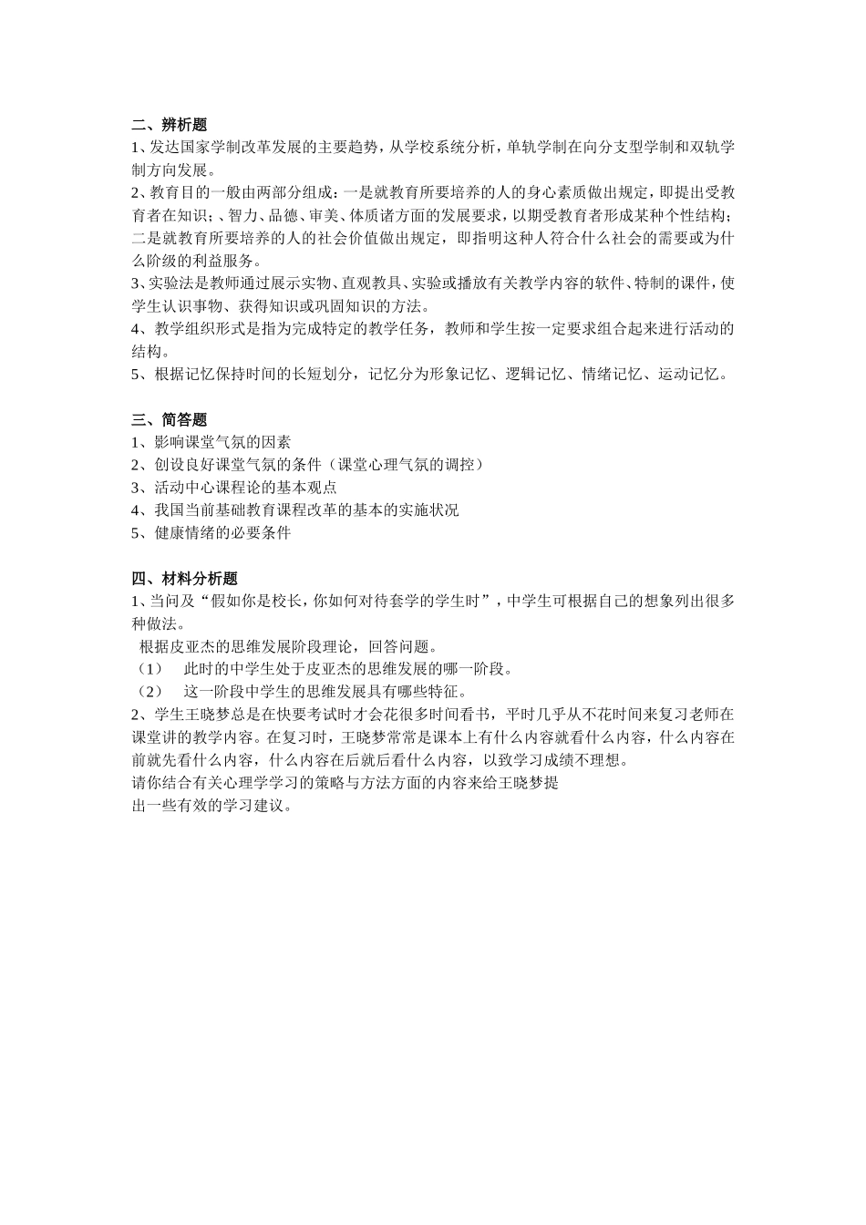 2018新版教师招聘考试教育基础知识模拟卷五.doc_第2页