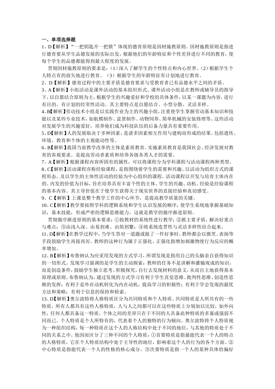 2018新版教师招聘考试教育基础知识模拟卷五.doc_第3页