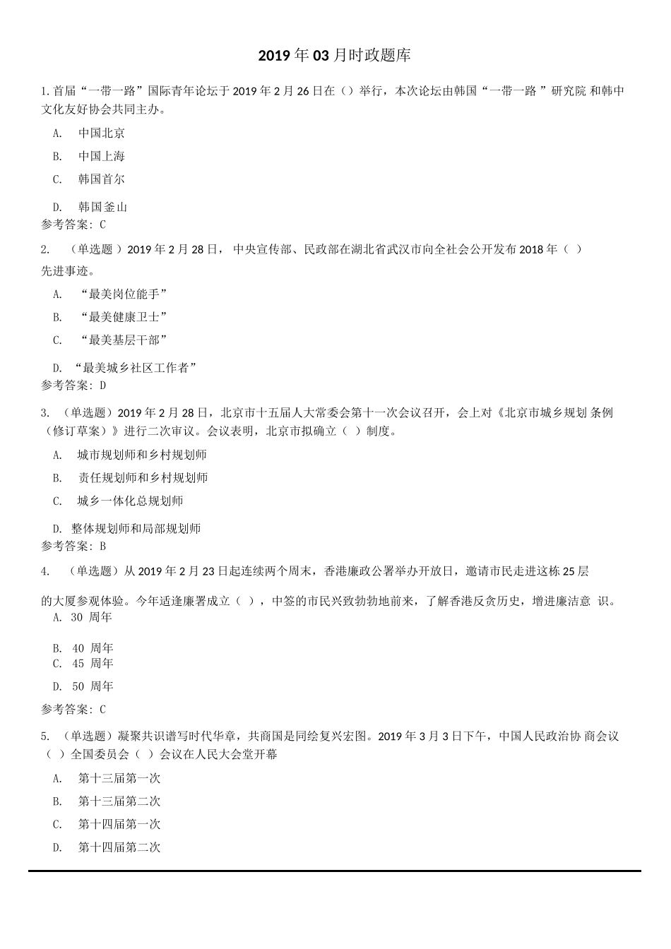 2019年03月时政题库(1).docx_第1页