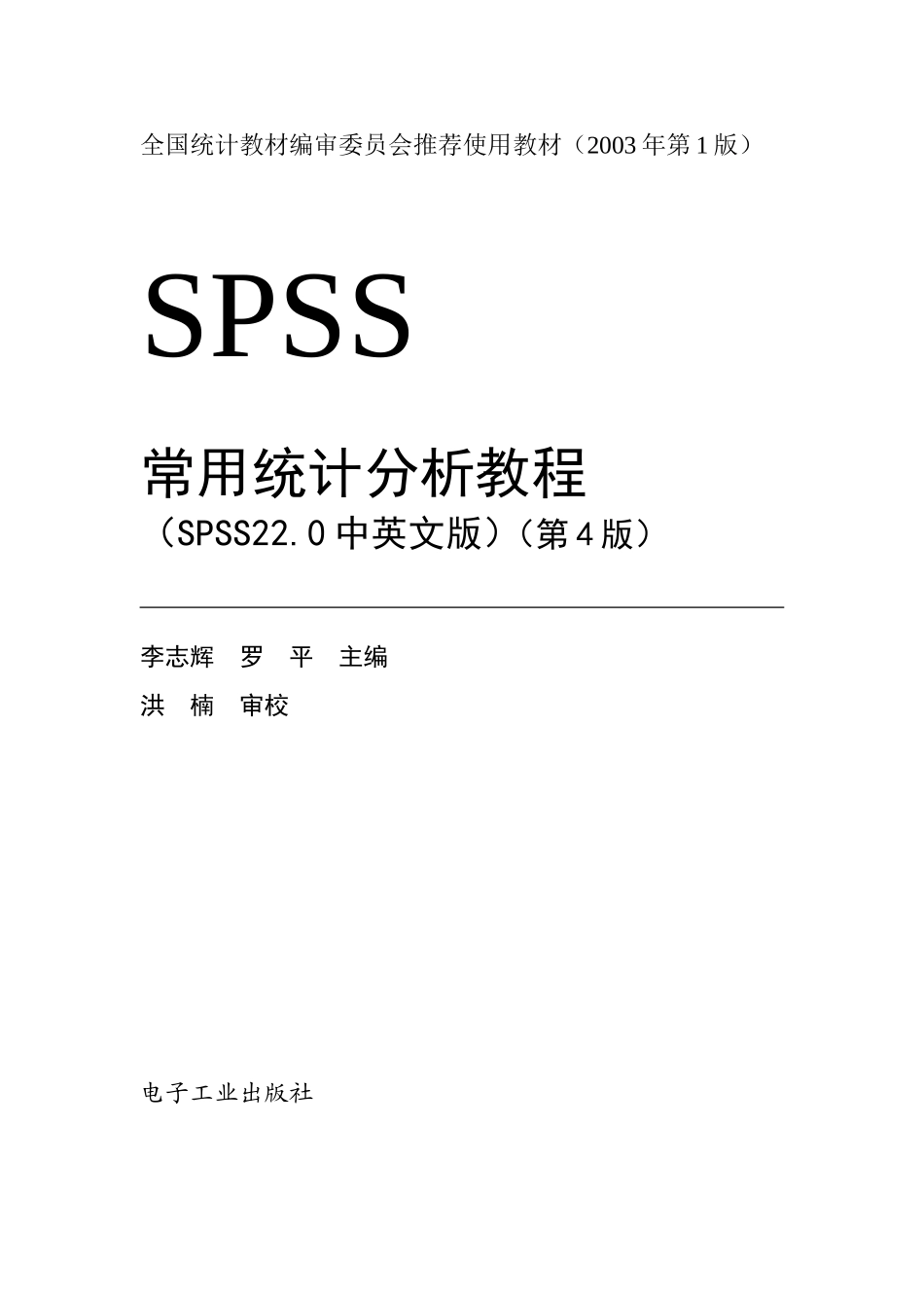 SPSS常用统计分析教程(SPSS22.0中英文版)(第4版).doc_第3页