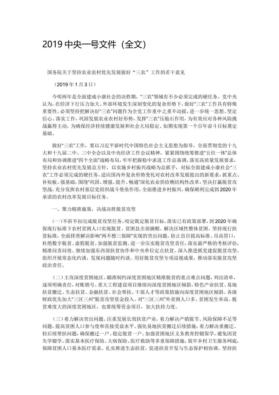 2019中央一号文件（全文）(1).doc_第1页