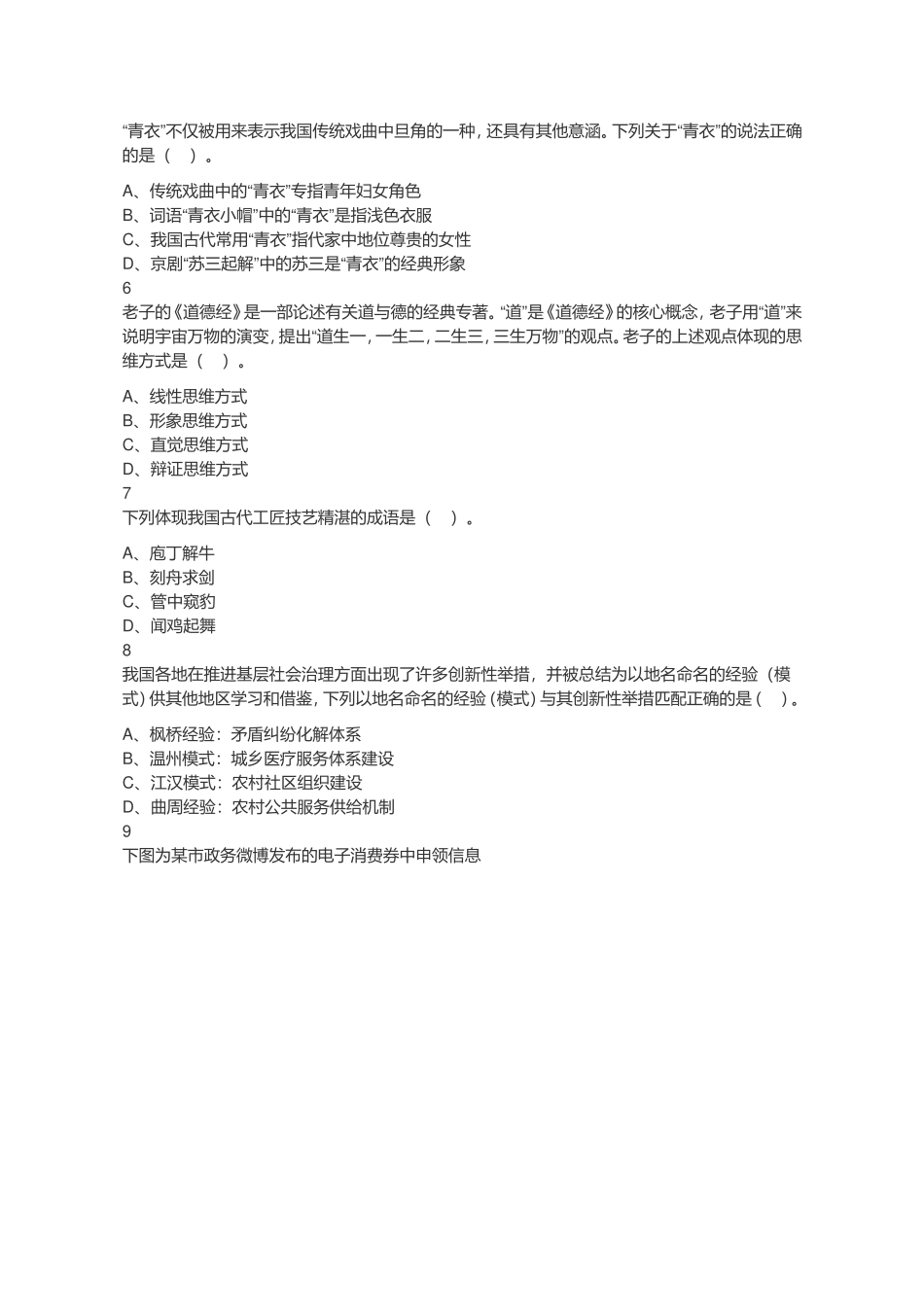 2020年江苏省省属事业单位公开招聘考试题（专技岗客观题部分）.doc_第2页