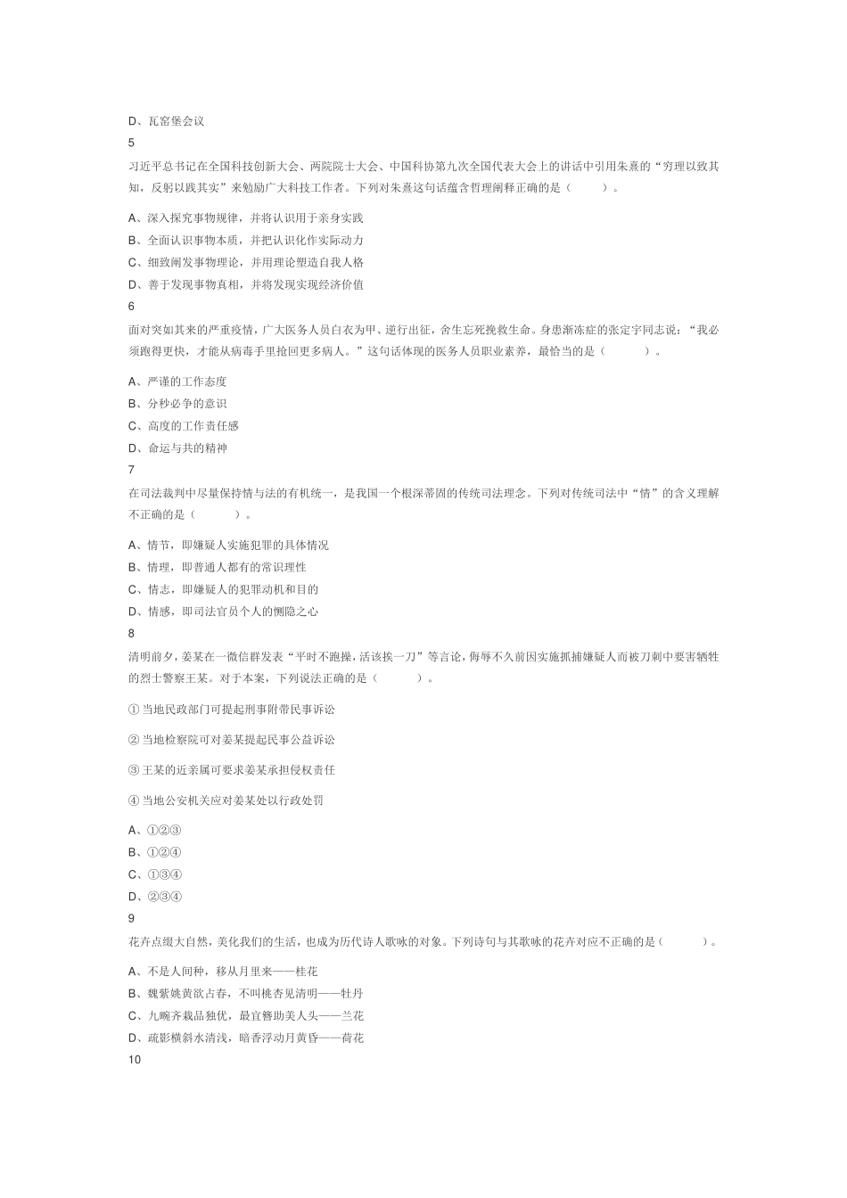2021年4月17日江苏省事业单位招聘考试《综合知识和能力素质》（管理岗客观题）（网友回忆版）.doc_第2页