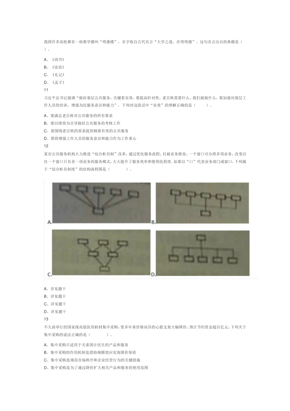 2021年4月17日江苏省事业单位招聘考试《综合知识和能力素质》（管理岗客观题）（网友回忆版）.doc_第3页