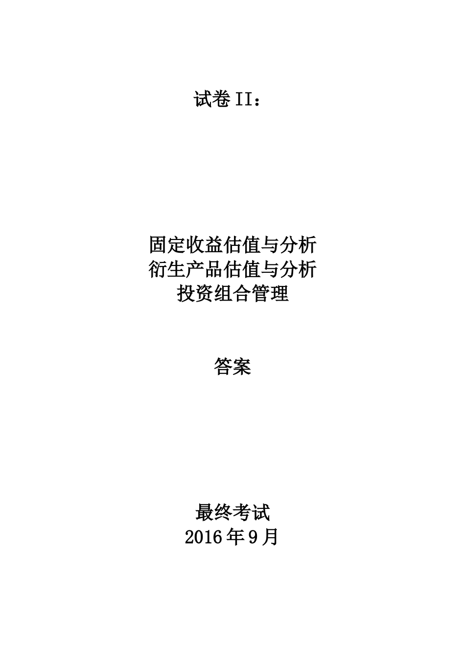 201609答案卷二.docx_第1页