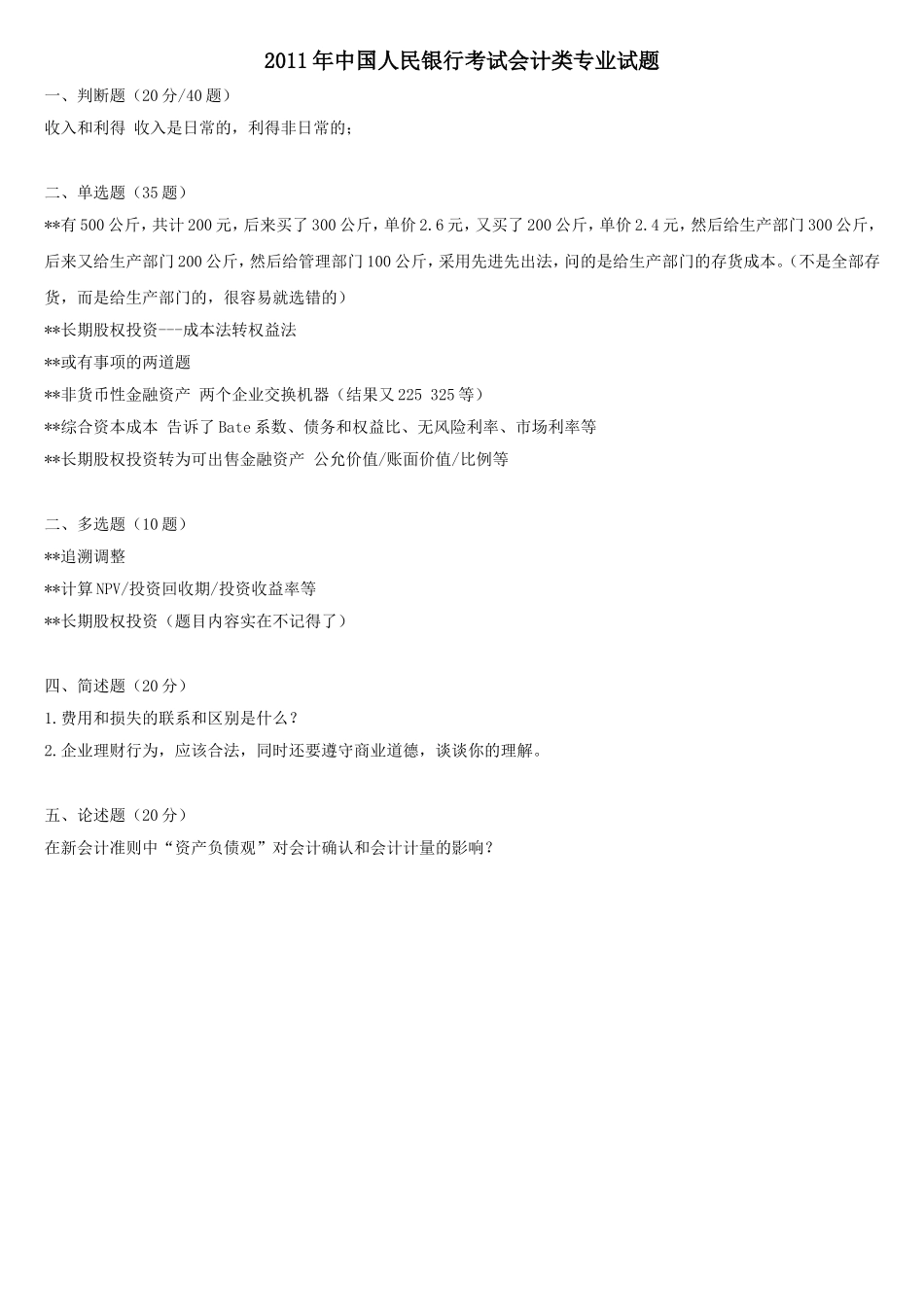4.人行会计类2011年真题回忆.doc_第1页