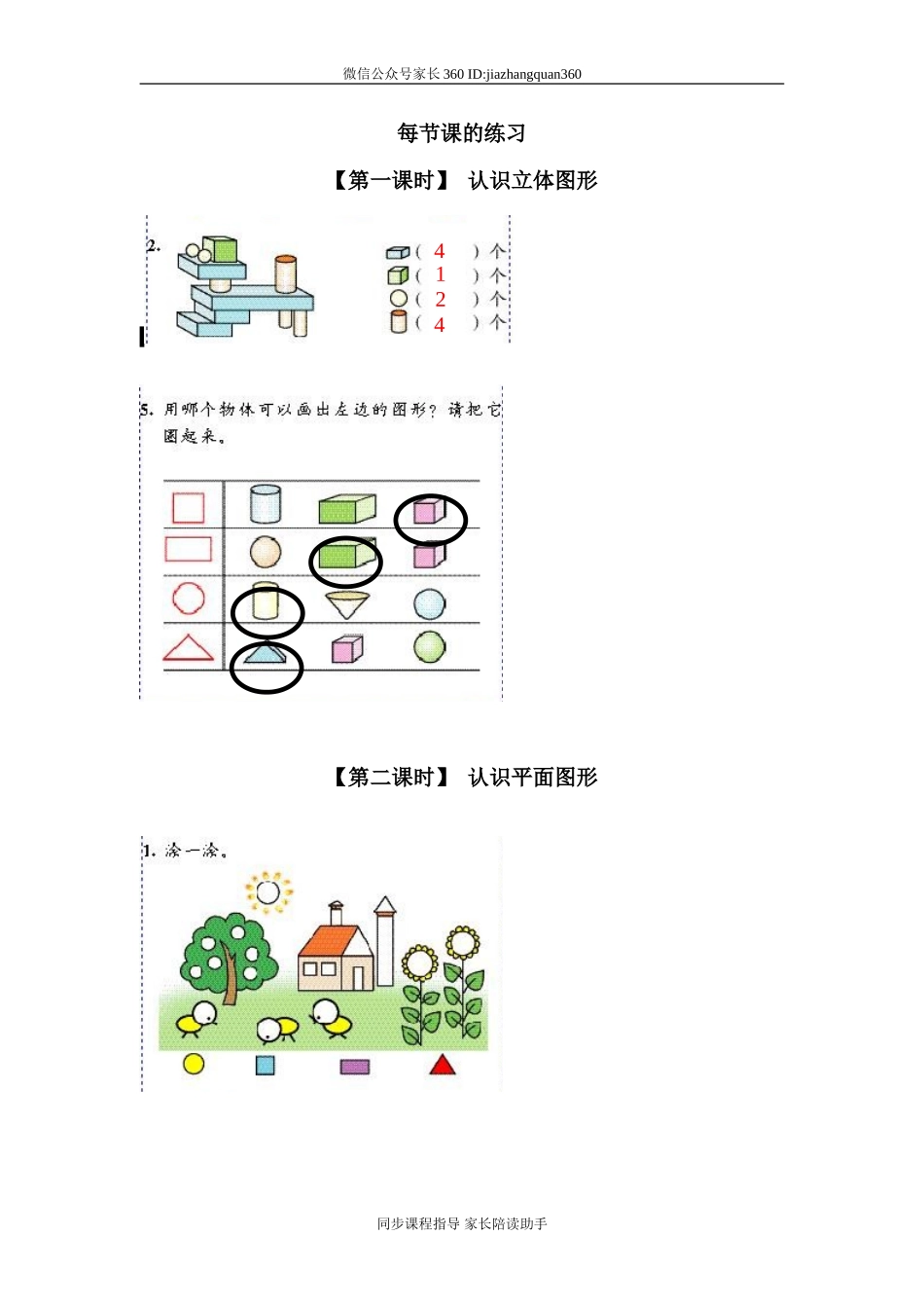 6、认识物体和图形.doc_第1页