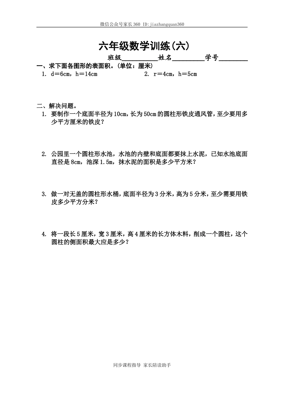 6六年级数学训练.doc_第1页