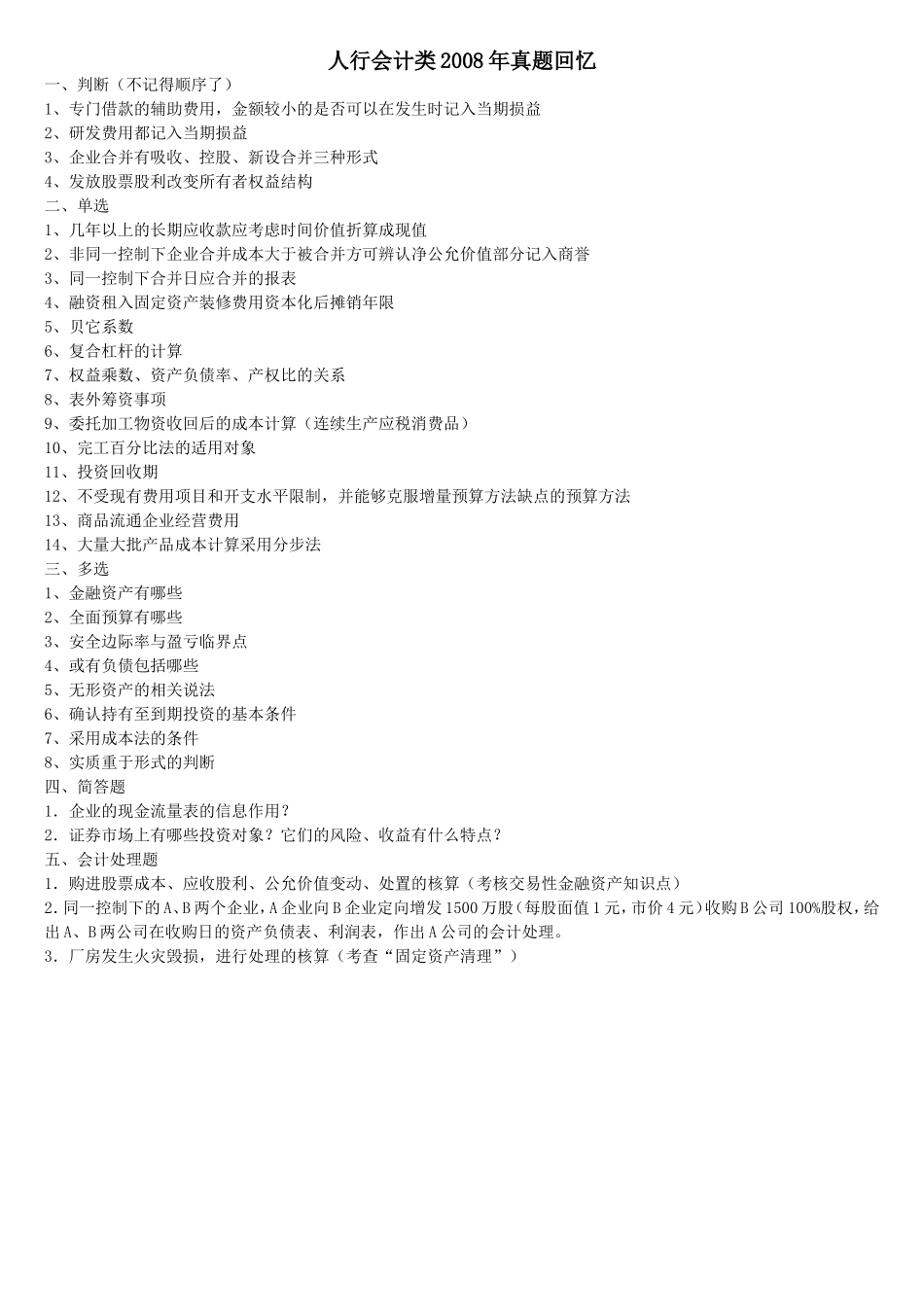7.人行会计类2008年真题回忆.doc_第1页