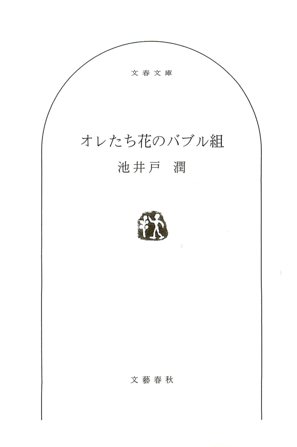 池井戸潤 - オレたち花のバブル組.pdf_第3页