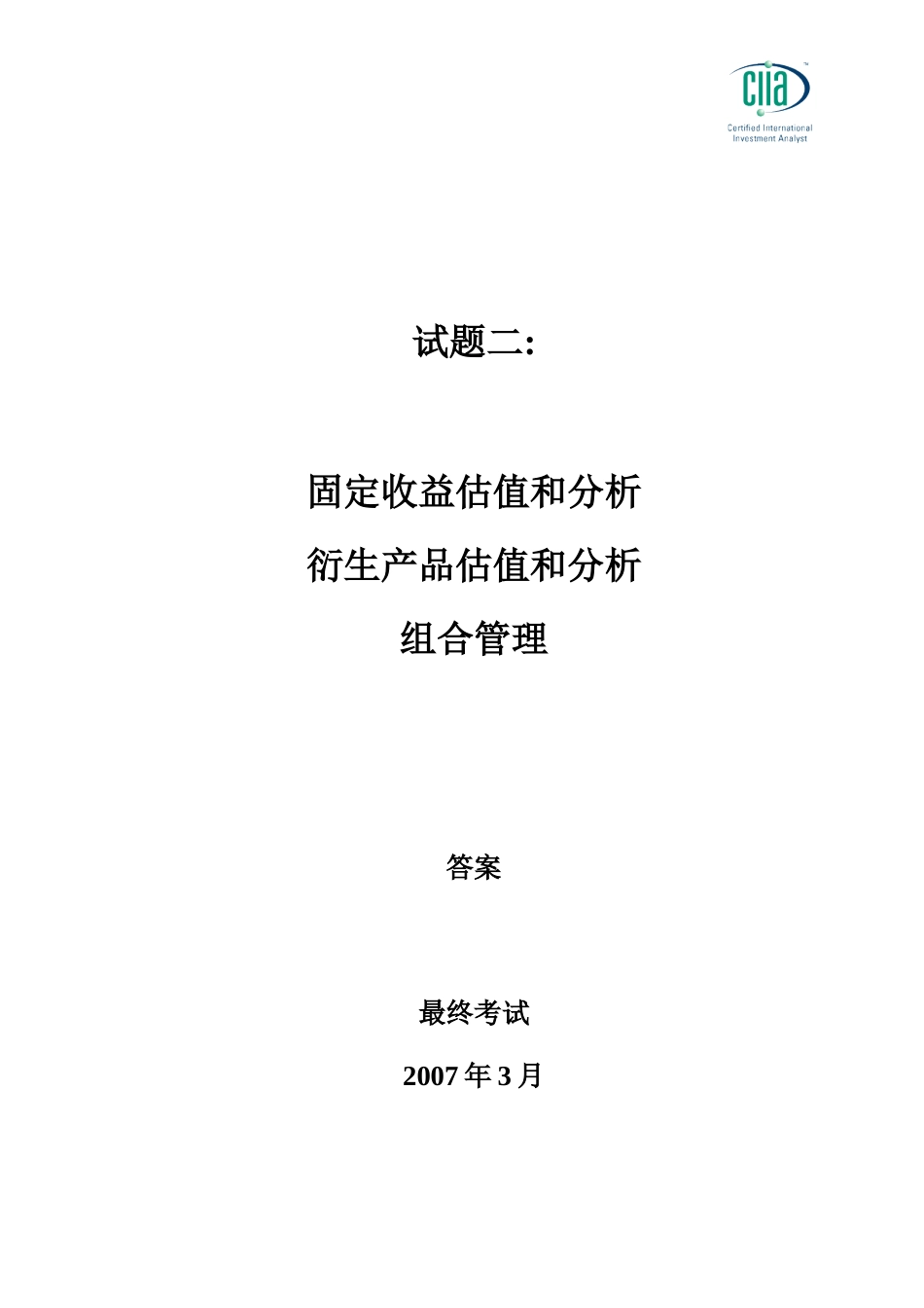 CIIA200703anwser2.doc_第1页