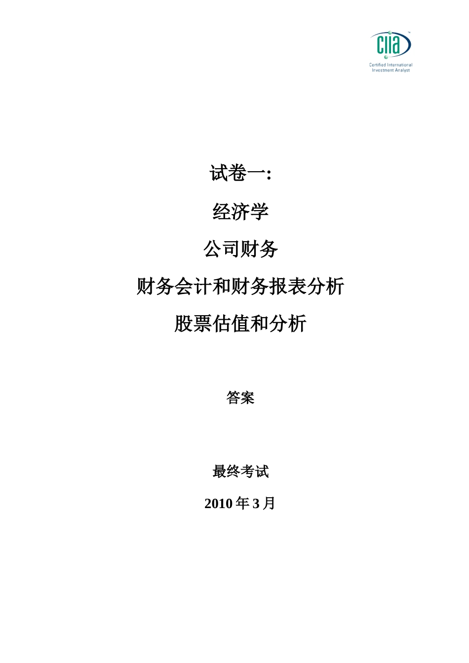 ciia201003answer1.doc_第1页