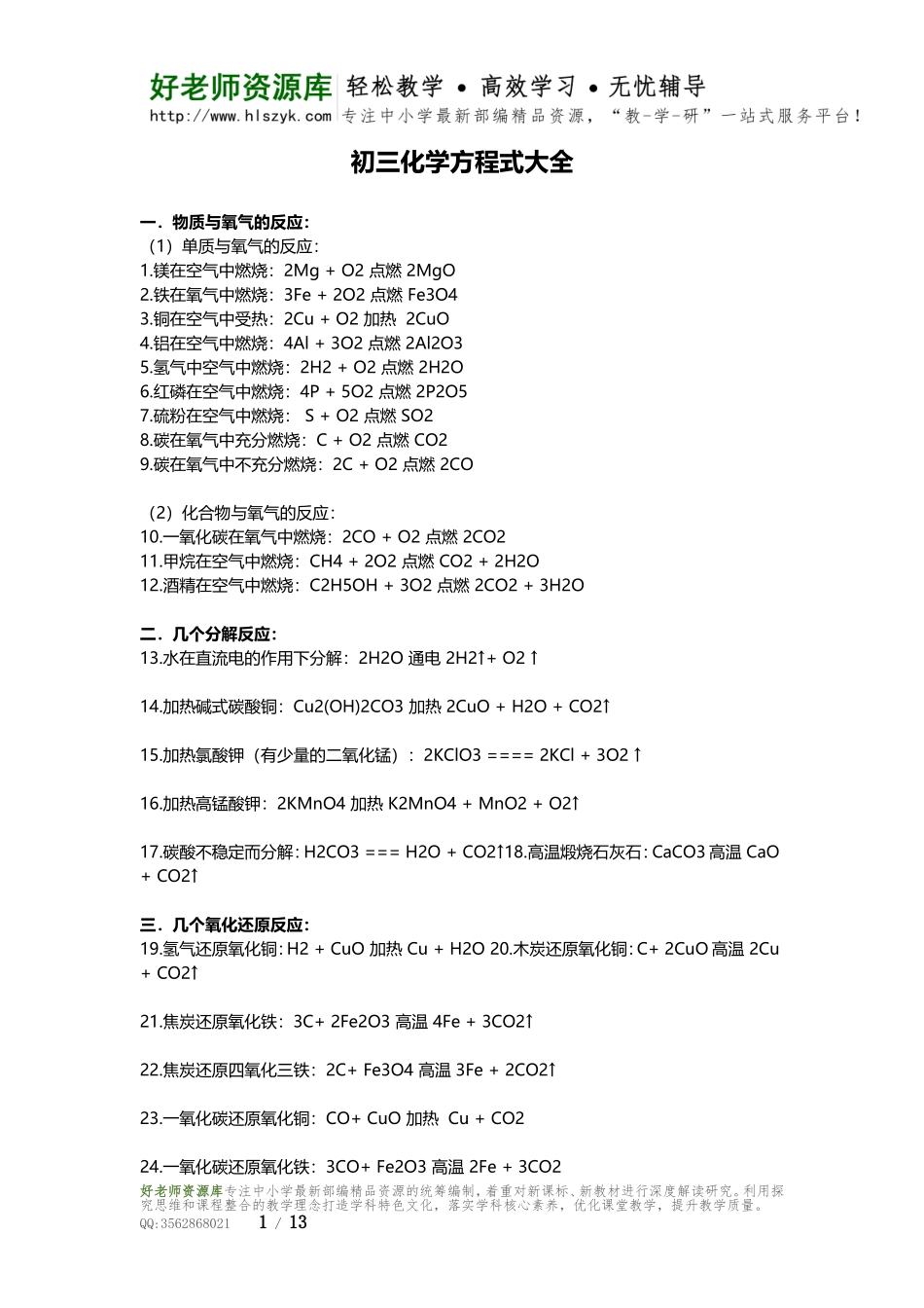 初三化学方程式大全.doc_第1页